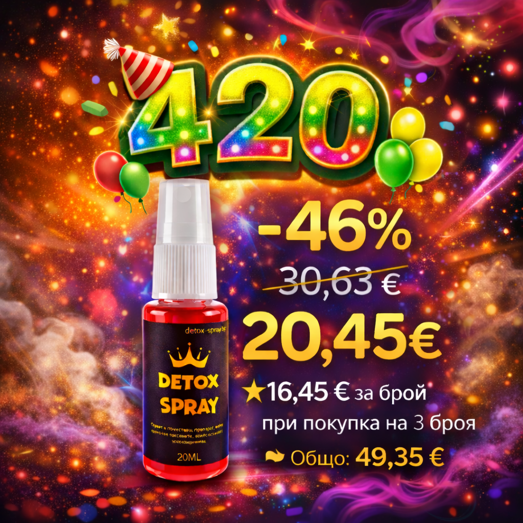 Лимитирана Серия - Детокс Спрей